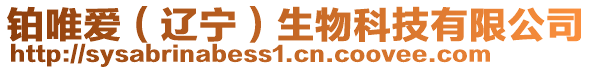 鉑唯愛（遼寧）生物科技有限公司