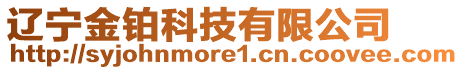 遼寧金鉑科技有限公司