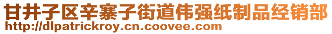 甘井子區(qū)辛寨子街道偉強紙制品經(jīng)銷部