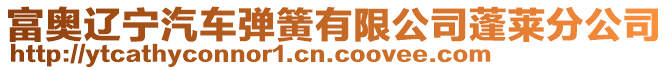 富奧遼寧汽車彈簧有限公司蓬萊分公司