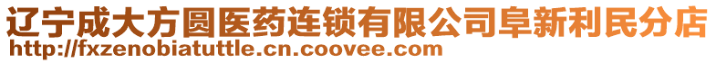 遼寧成大方圓醫(yī)藥連鎖有限公司阜新利民分店