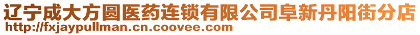 遼寧成大方圓醫藥連鎖有限公司阜新丹陽街分店