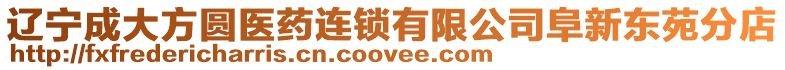 遼寧成大方圓醫(yī)藥連鎖有限公司阜新東苑分店