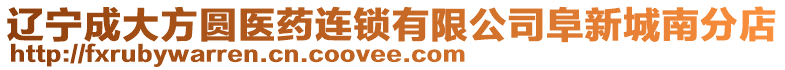 遼寧成大方圓醫(yī)藥連鎖有限公司阜新城南分店