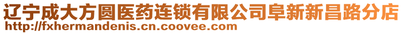 遼寧成大方圓醫(yī)藥連鎖有限公司阜新新昌路分店