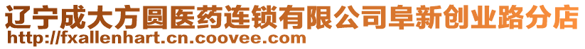 遼寧成大方圓醫藥連鎖有限公司阜新創業路分店