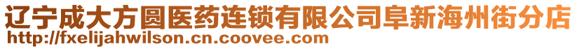 遼寧成大方圓醫(yī)藥連鎖有限公司阜新海州街分店
