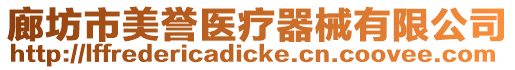 廊坊市美譽醫療器械有限公司