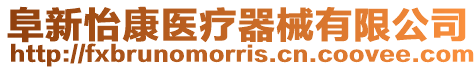 阜新怡康醫(yī)療器械有限公司