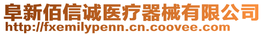 阜新佰信誠醫(yī)療器械有限公司