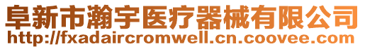 阜新市瀚宇醫療器械有限公司