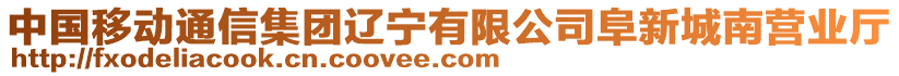 中國移動通信集團(tuán)遼寧有限公司阜新城南營業(yè)廳