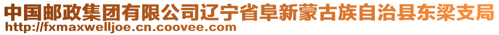 中國郵政集團(tuán)有限公司遼寧省阜新蒙古族自治縣東梁支局