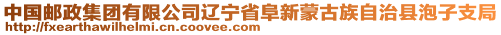 中國郵政集團有限公司遼寧省阜新蒙古族自治縣泡子支局