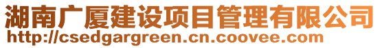 湖南廣廈建設項目管理有限公司