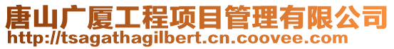 唐山廣廈工程項目管理有限公司