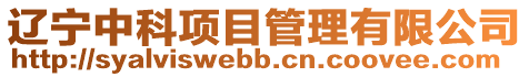 遼寧中科項目管理有限公司