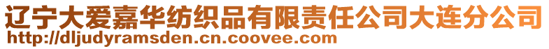 遼寧大愛嘉華紡織品有限責任公司大連分公司