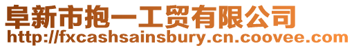 阜新市抱一工貿有限公司