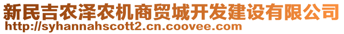 新民吉農澤農機商貿城開發(fā)建設有限公司