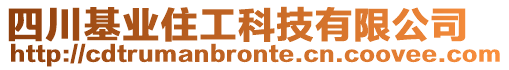 四川基業(yè)住工科技有限公司