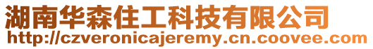 湖南華森住工科技有限公司