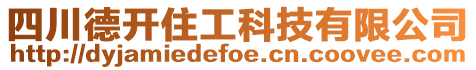 四川德開(kāi)住工科技有限公司