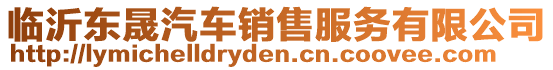 臨沂東晟汽車銷售服務有限公司