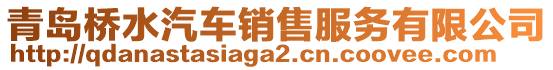 青島橋水汽車銷售服務有限公司