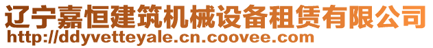 遼寧嘉恒建筑機械設備租賃有限公司