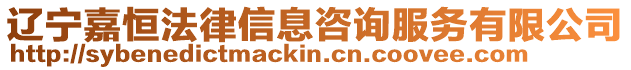 遼寧嘉恒法律信息咨詢(xún)服務(wù)有限公司