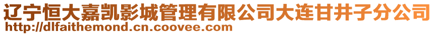 遼寧恒大嘉凱影城管理有限公司大連甘井子分公司