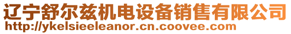 遼寧舒爾茲機電設備銷售有限公司