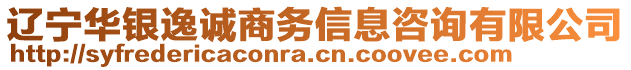 遼寧華銀逸誠商務(wù)信息咨詢有限公司