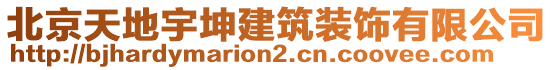 北京天地宇坤建筑裝飾有限公司