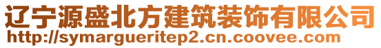 遼寧源盛北方建筑裝飾有限公司