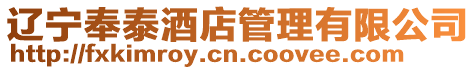 遼寧奉泰酒店管理有限公司