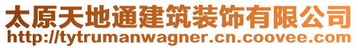 太原天地通建筑裝飾有限公司