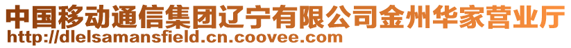 中國移動通信集團遼寧有限公司金州華家營業(yè)廳