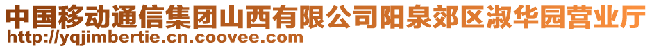 中國(guó)移動(dòng)通信集團(tuán)山西有限公司陽(yáng)泉郊區(qū)淑華園營(yíng)業(yè)廳