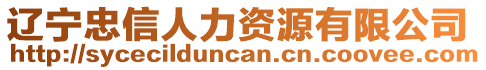 遼寧忠信人力資源有限公司