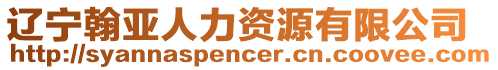 遼寧翰亞人力資源有限公司