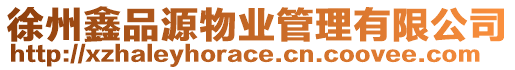 徐州鑫品源物業(yè)管理有限公司