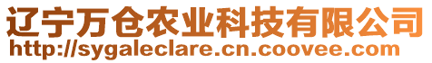 遼寧萬倉農(nóng)業(yè)科技有限公司