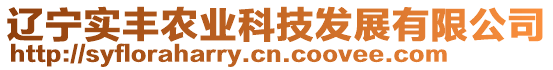 遼寧實(shí)豐農(nóng)業(yè)科技發(fā)展有限公司