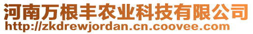 河南萬根豐農(nóng)業(yè)科技有限公司