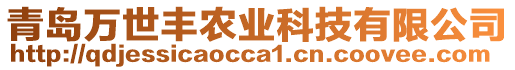 青島萬(wàn)世豐農(nóng)業(yè)科技有限公司