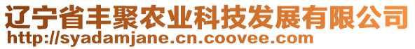 遼寧省豐聚農(nóng)業(yè)科技發(fā)展有限公司