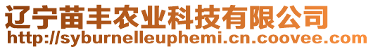 遼寧苗豐農(nóng)業(yè)科技有限公司