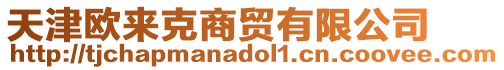 天津歐來(lái)克商貿(mào)有限公司